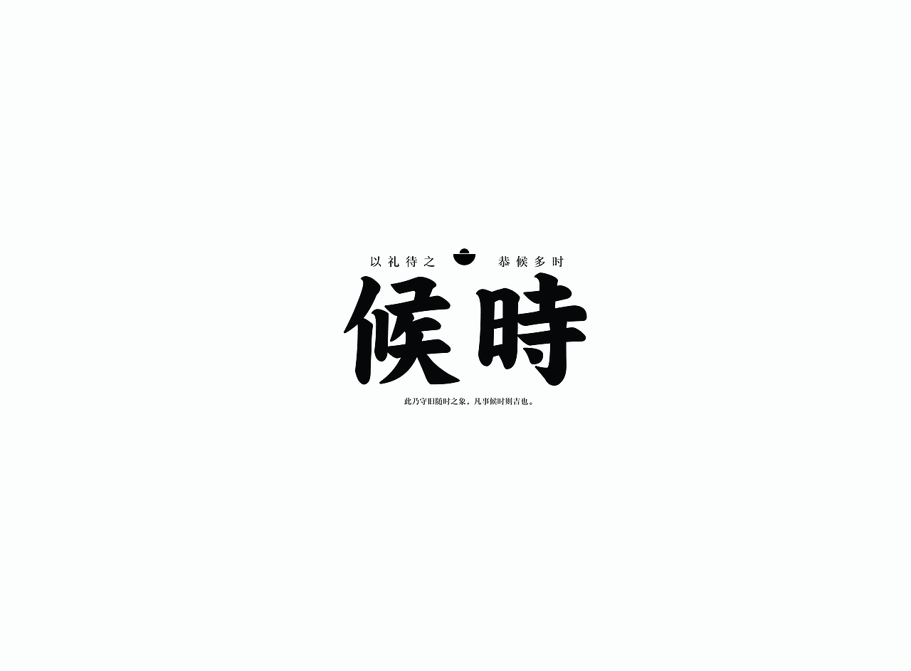 候时茶叶logo设计（图ZMzExMTIwMDA0） - Logo - 站酷设计师乙壬为本原创素材 - 站酷ZCOOL