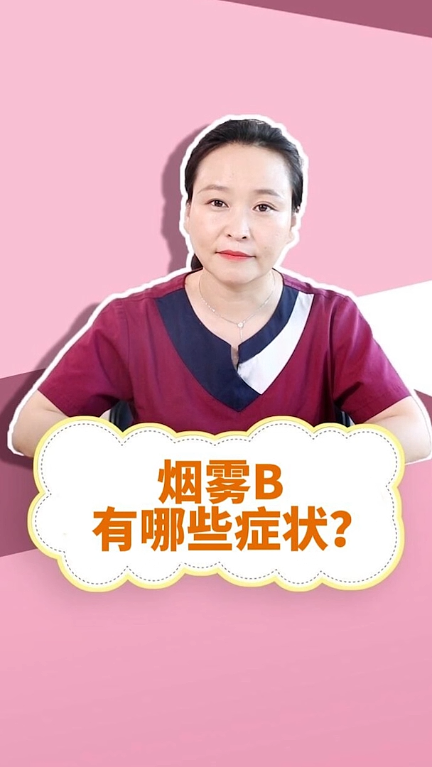 烟雾B有哪些症状？（图ZMzMzOTEyNDg0） - 其他 - 站酷设计师Z18442414原创素材 - 站酷ZCOOL