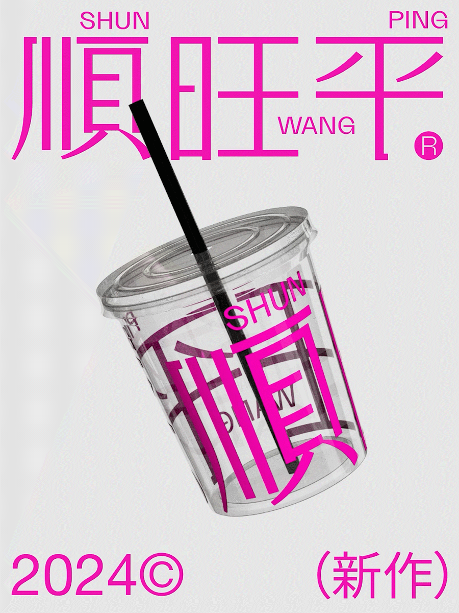 顺旺平丨新中式烘焙品牌设计（图ZMzU5MjIxMzcy） - 品牌 - 站酷设计师禁止想象原创素材 - 站酷ZCOOL