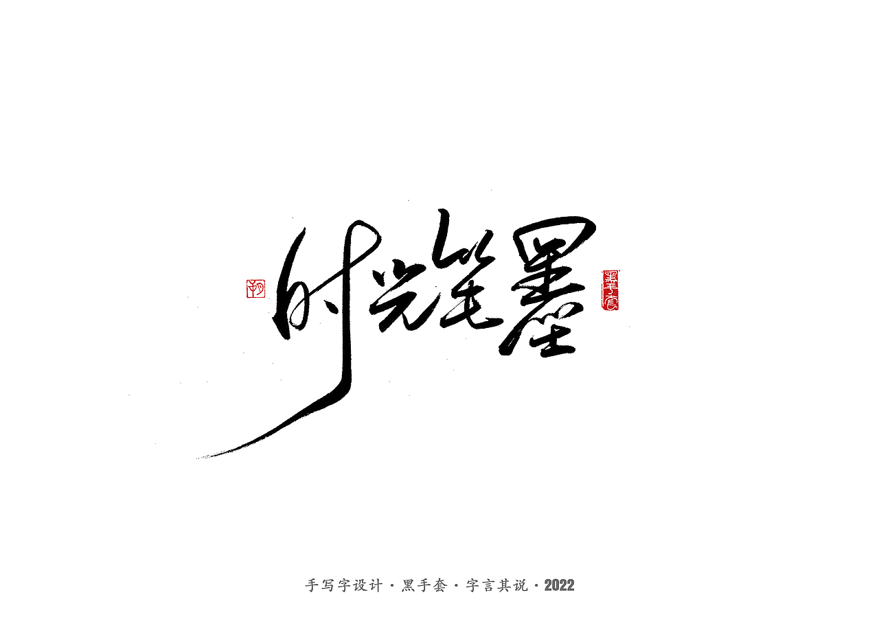 手写字 ·《张碧晨 崔健音乐作品》（图ZMjk4Nzg0MTAw） - 字体/字形 - 站酷设计师字言其说原创素材 - 站酷ZCOOL