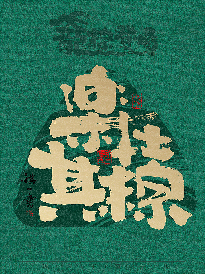 自言字语 —— 一组手写毛笔字，龙粽登场 端午系列（图ZMzY2Mjk2ODY4） - 字体/字形 - 站酷设计师祺壹原创素材 - 站酷ZCOOL