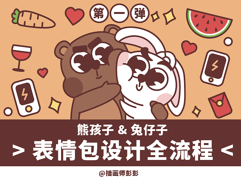 【表情包设计全流程】熊孩与兔仔（图ZMzM1NzcxMzQ4） - 网络表情 - 站酷设计师土豆丝儿彭原创素材 - 站酷ZCOOL