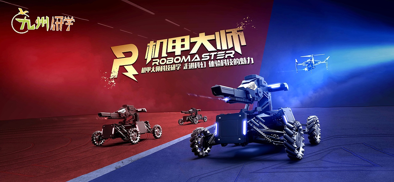 机甲大师研学活动拓展平面设计（图ZMzA3MjgyMzQ4） - 宣传物料 - 站酷设计师Z先生的设计原创素材 - 站酷ZCOOL