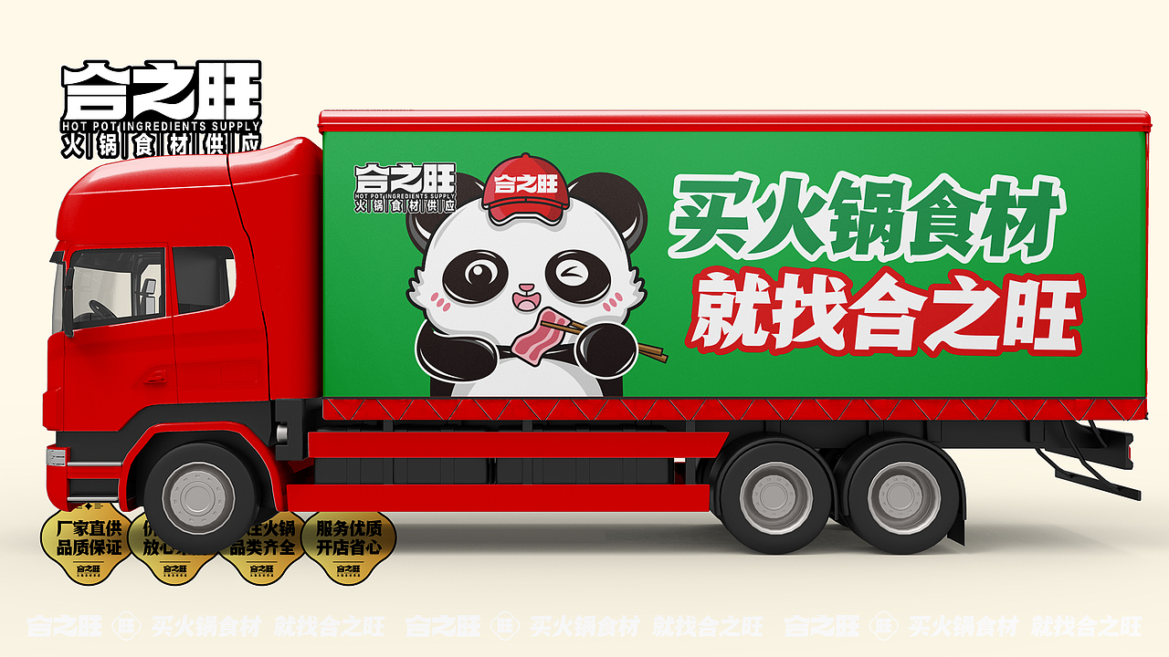 合之旺·火锅食材供应商·品牌设计·餐饮类品牌