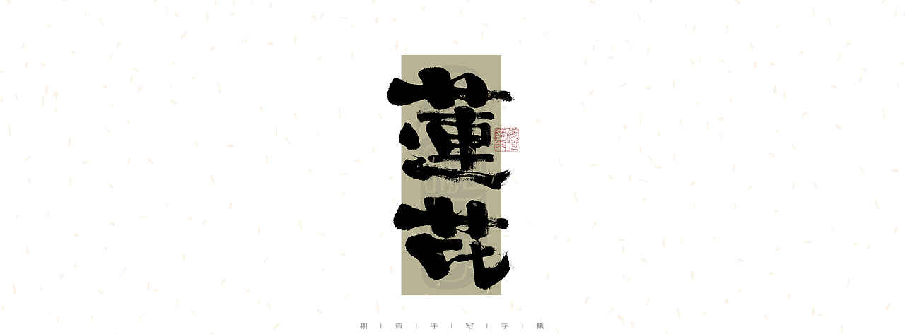 自言字语 —— 一组手写毛笔字|日常手写日记