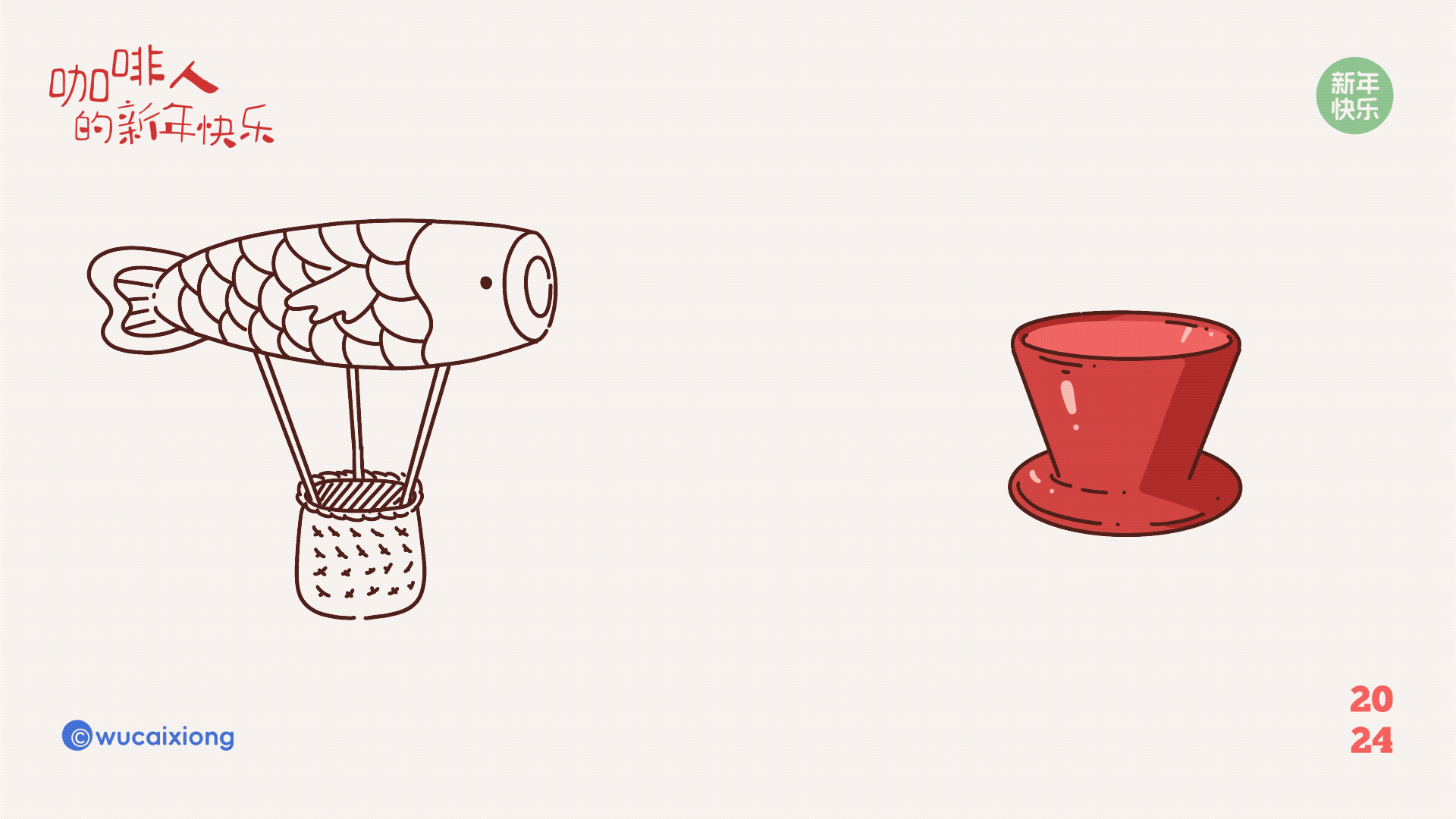 咖啡人的新年快乐