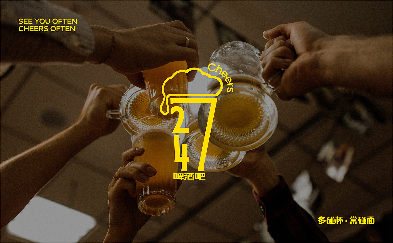 724Cheers精酿啤酒吧品牌设计｜多碰杯常碰面（图ZMzcwNjY5OTA4） - 品牌 - 站酷设计师阿祖不收手原创素材 - 站酷ZCOOL