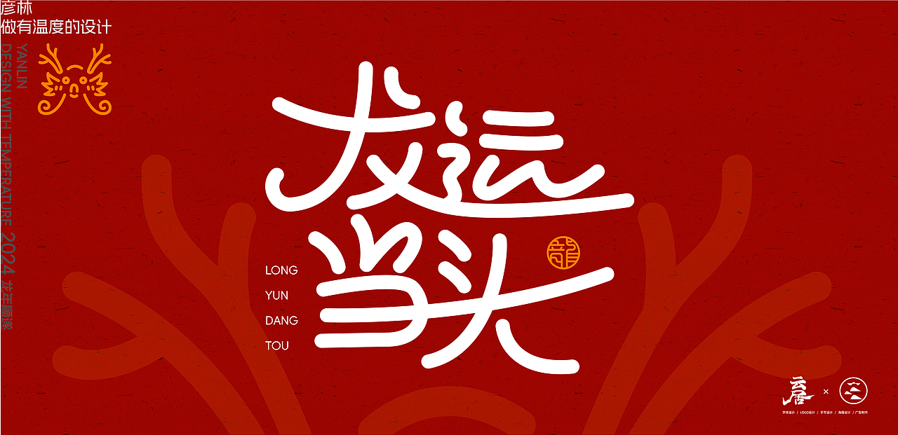 龍年新气象（图ZMzU5NjE1NjU2） - 字体/字形 - 站酷设计师云居设计原创素材 - 站酷ZCOOL