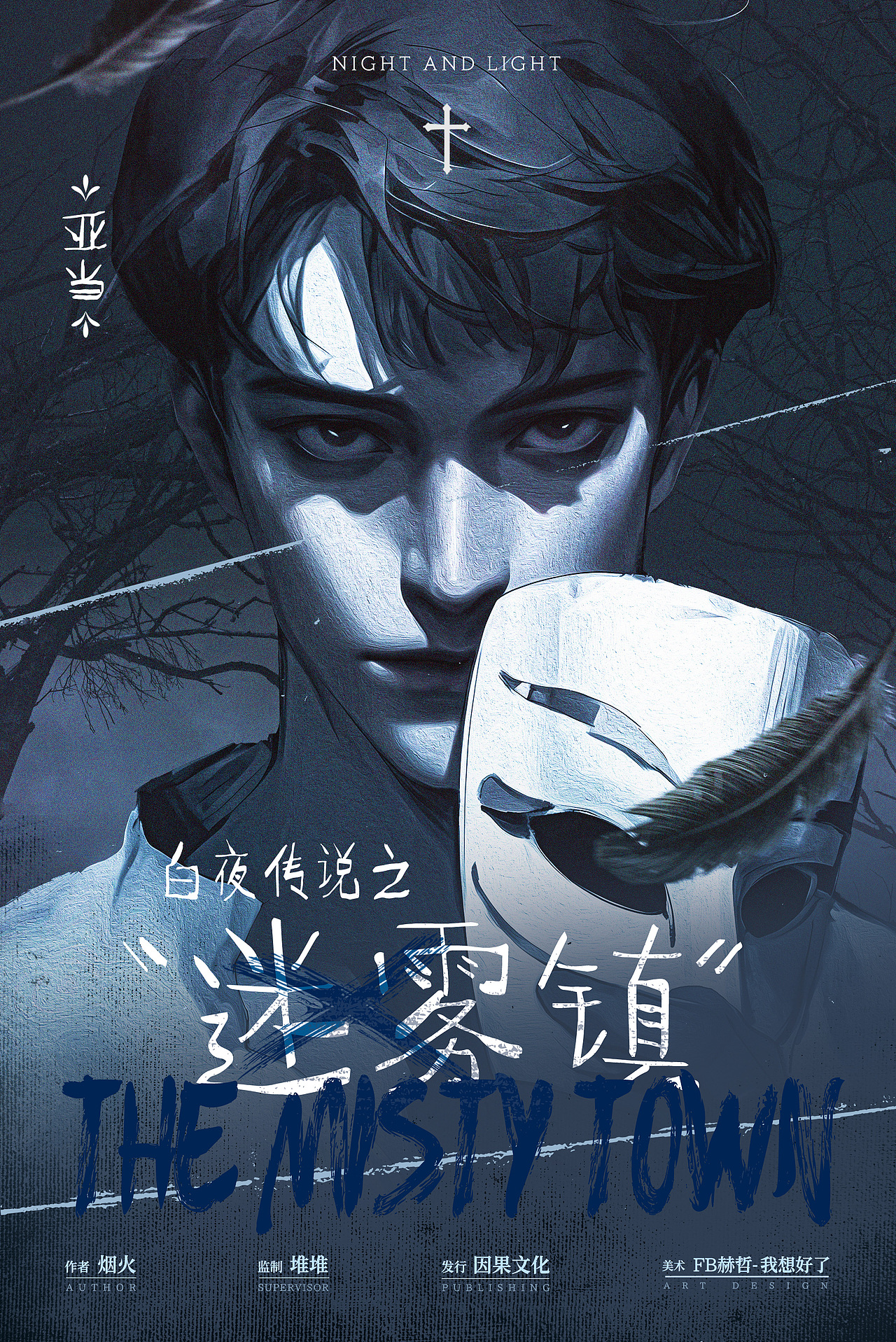 剧本杀《迷雾镇》海报+人物海报