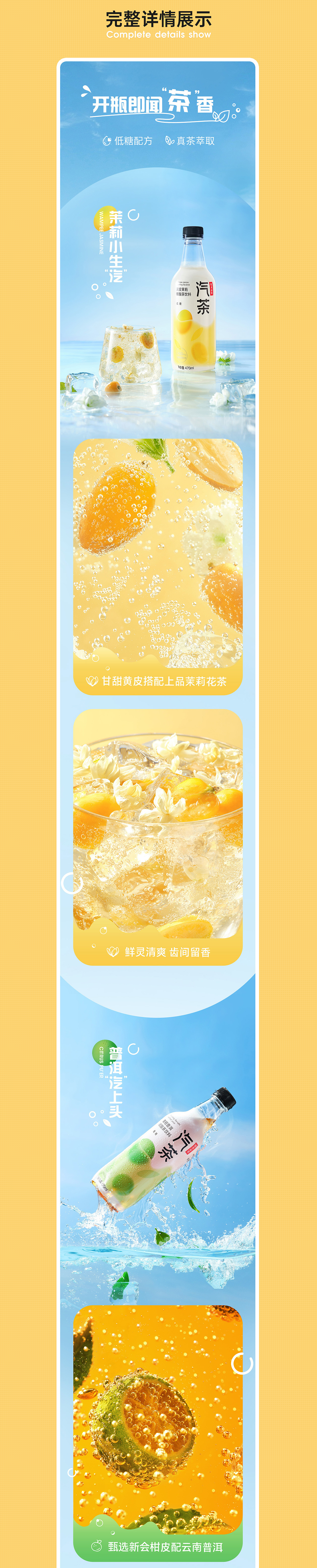 茶饮料 汽水>汽茶详情页视觉案例分享（图ZMzA2NjY0NzAw） - 电商 - 站酷设计师云度视觉原创素材 - 站酷ZCOOL