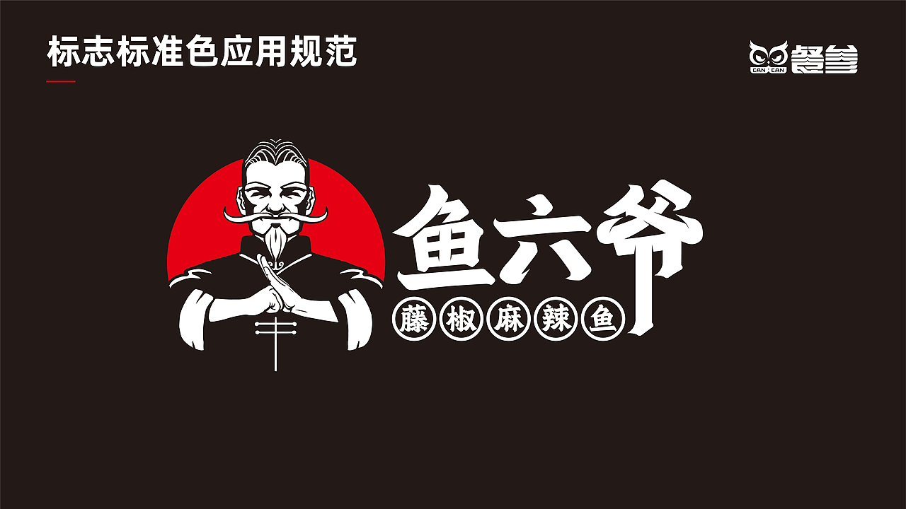 鱼六爷藤椒麻辣鱼—如何在传统餐饮升级战中取得成功?(图ZMzQ1MDE4NDA0) - 品牌 - 站酷设计师品牌全案策划设计原创素材 - 站酷ZCOOL