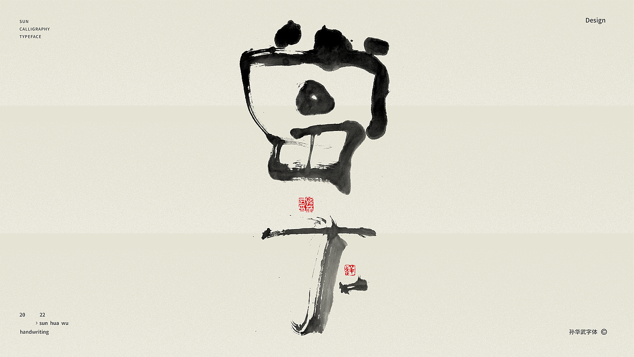 画字人/狂墨赋醉诗（图ZMzAwMDAyMzcy） - 字体/字形 - 站酷设计师孙华武原创素材 - 站酷ZCOOL