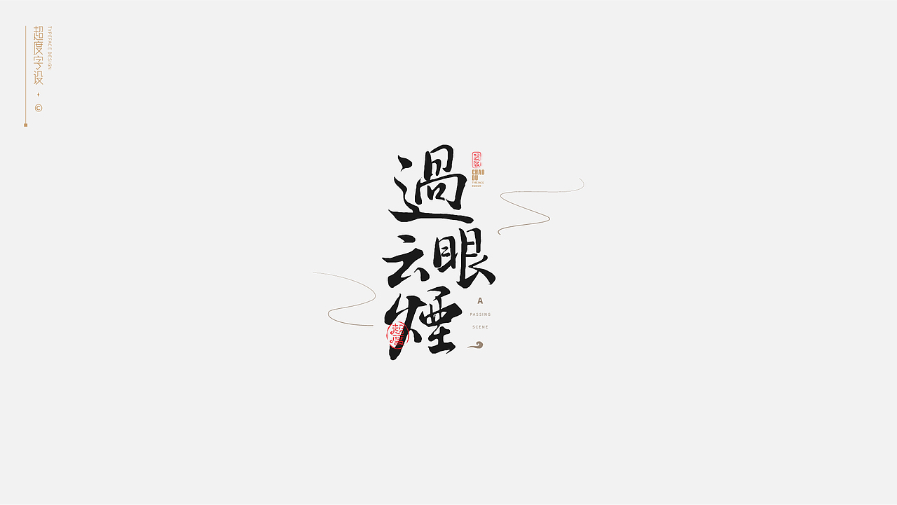 字体设计 | Typeface（图ZMzAyMzQzOTA0） - 字体/字形 - 站酷设计师羯摩设计原创素材 - 站酷ZCOOL