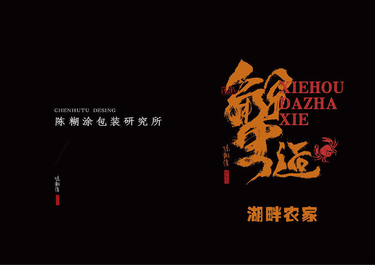 大闸蟹包装设计（图ZMzIxODY0NDA4） - 包装 - 站酷设计师陈糊涂品牌设计师原创素材 - 站酷ZCOOL