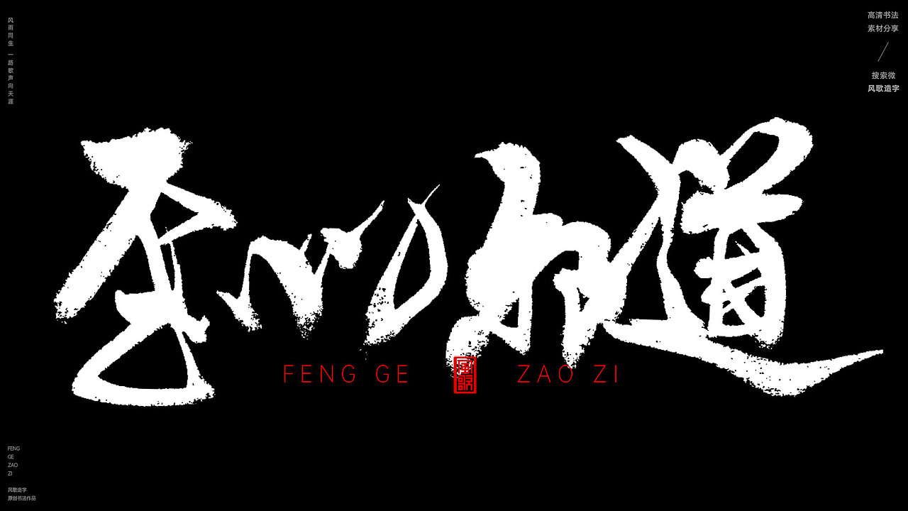 胡说八道[风歌造字书法定制265期]