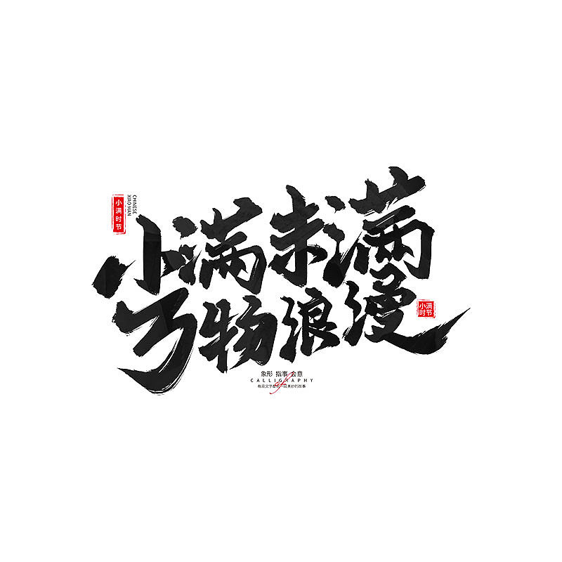 书 · 手写毛笔字（图ZMzM4Njk4ODgw） - 字体/字形 - 站酷设计师Boyhe_原创素材 - 站酷ZCOOL