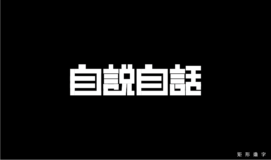 矩形造字（練習(xí)臨摹）（圖ZMzQwMDkyODgw） - 字體/字形 - 站酷設(shè)計師dongdongstrive原創(chuàng)素材 - 站酷ZCOOL
