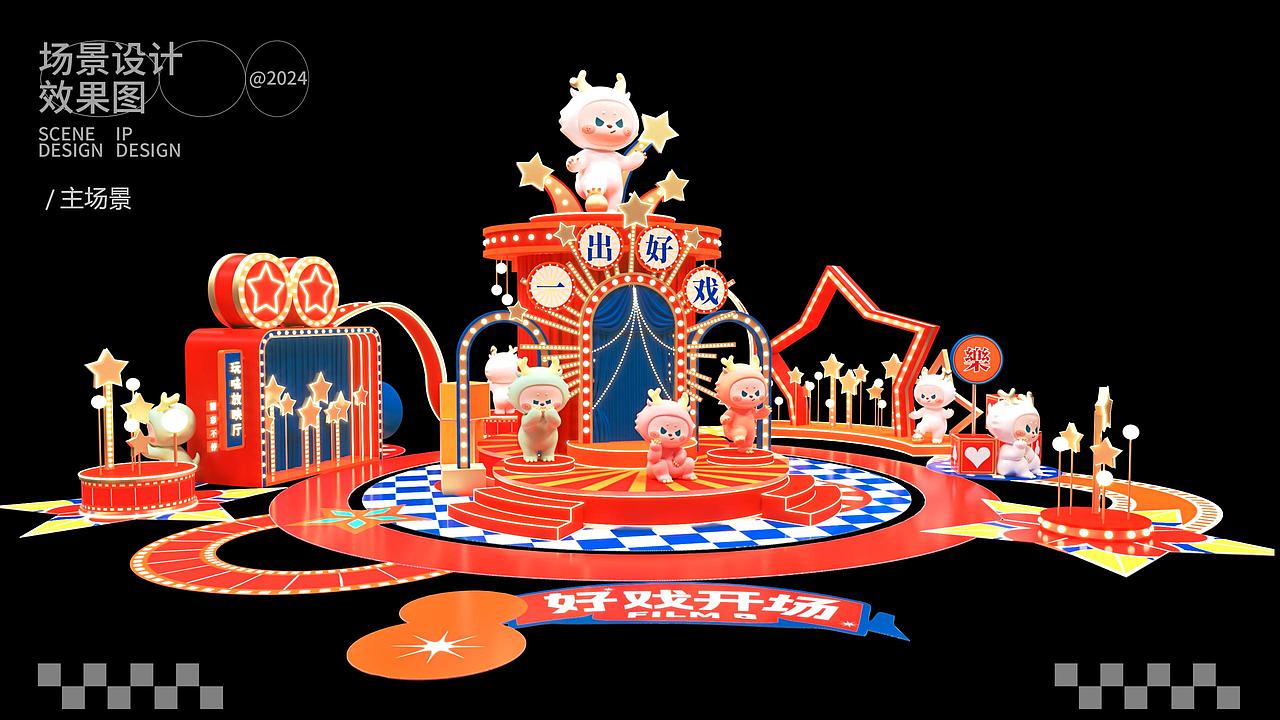 一出好戏之好戏开场丨龙年圣诞新年美陈（图ZMzU1Mjk5MjM2） - IP形象 - 站酷设计师蒸蒸蒸日上原创素材 - 站酷ZCOOL