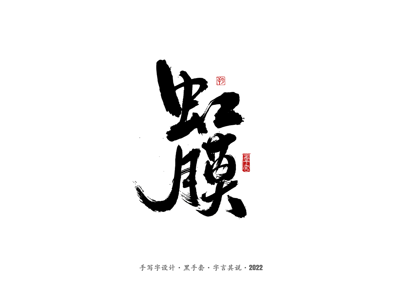 手写字 ·《重生之门》（图ZMzAwNTcwOTUy） - 字体/字形 - 站酷设计师字言其说原创素材 - 站酷ZCOOL