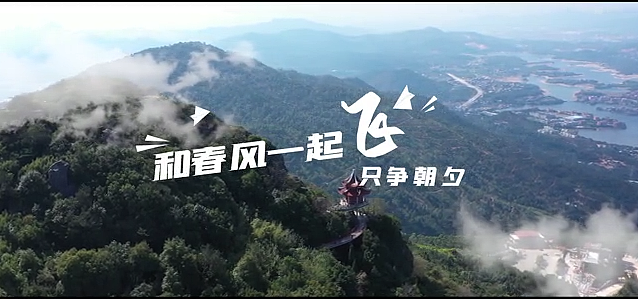 和春风一起飞-只争朝夕