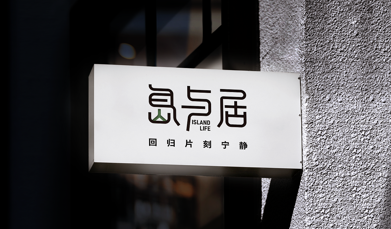岛与居 | 概念岛上民宿品牌设计（图ZMzQwNTg3OTc2） - 品牌 - 站酷设计师粥粥粥Lami原创素材 - 站酷ZCOOL
