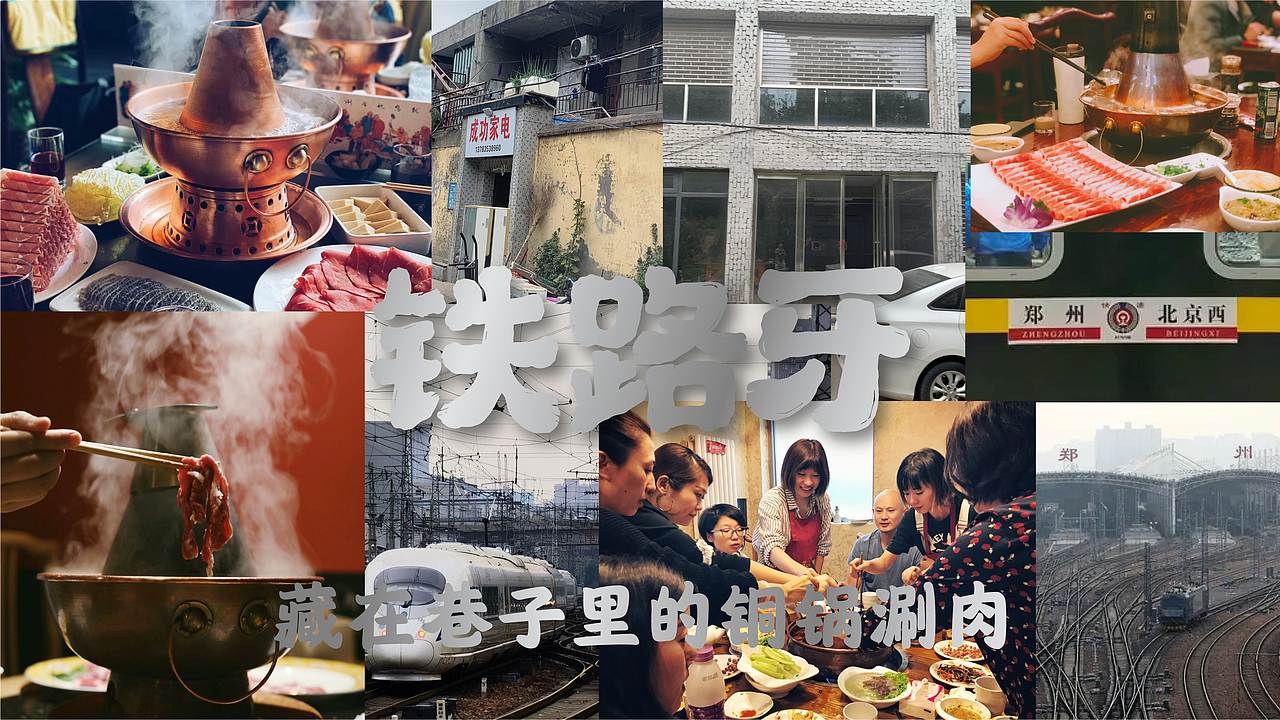 铁路牙 | 铜锅涮肉 | 餐饮类品牌| 老北京涮羊肉装修（图ZMzI2MDA0NTg4） - 品牌 - 站酷设计师郑州餐饮品牌设计原创素材 - 站酷ZCOOL