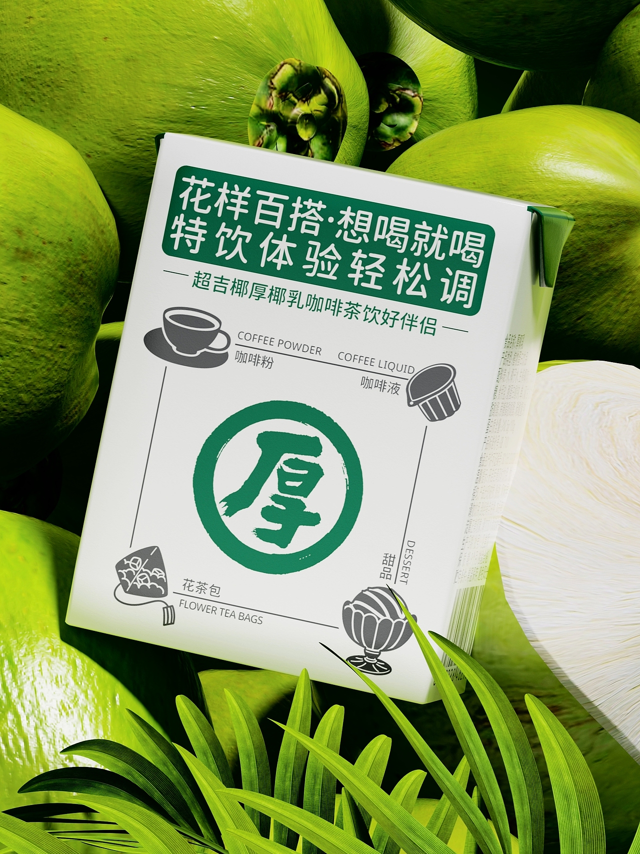 超吉椰×长江丨厚厚厚厚厚厚椰乳来了!!(图ZMzM0NzE3NzA0) - 包装 - 站酷设计师长江品牌包装设计原创素材 - 站酷ZCOOL