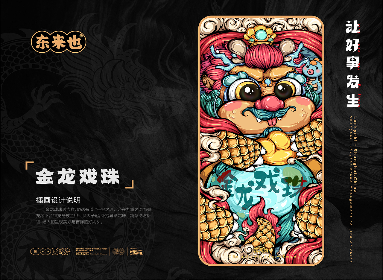 东来也|龙年插画合集一