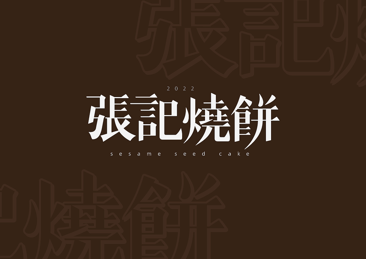 原创设计｜字体习作（图ZMzA4MzY3MzY0） - 字体/字形 - 站酷设计师邢志超原创素材 - 站酷ZCOOL