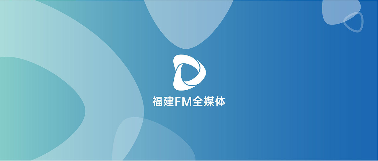 品牌设计 | 福建FM全媒体中心（图ZMzMyMjgzOTA4） - 品牌 - 站酷设计师Chen的Yun原创素材 - 站酷ZCOOL