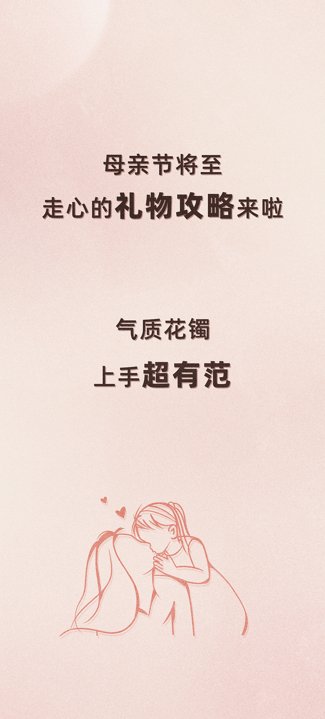 公众号长图排版vol.5 | 母亲节 × 送给特别爱的你