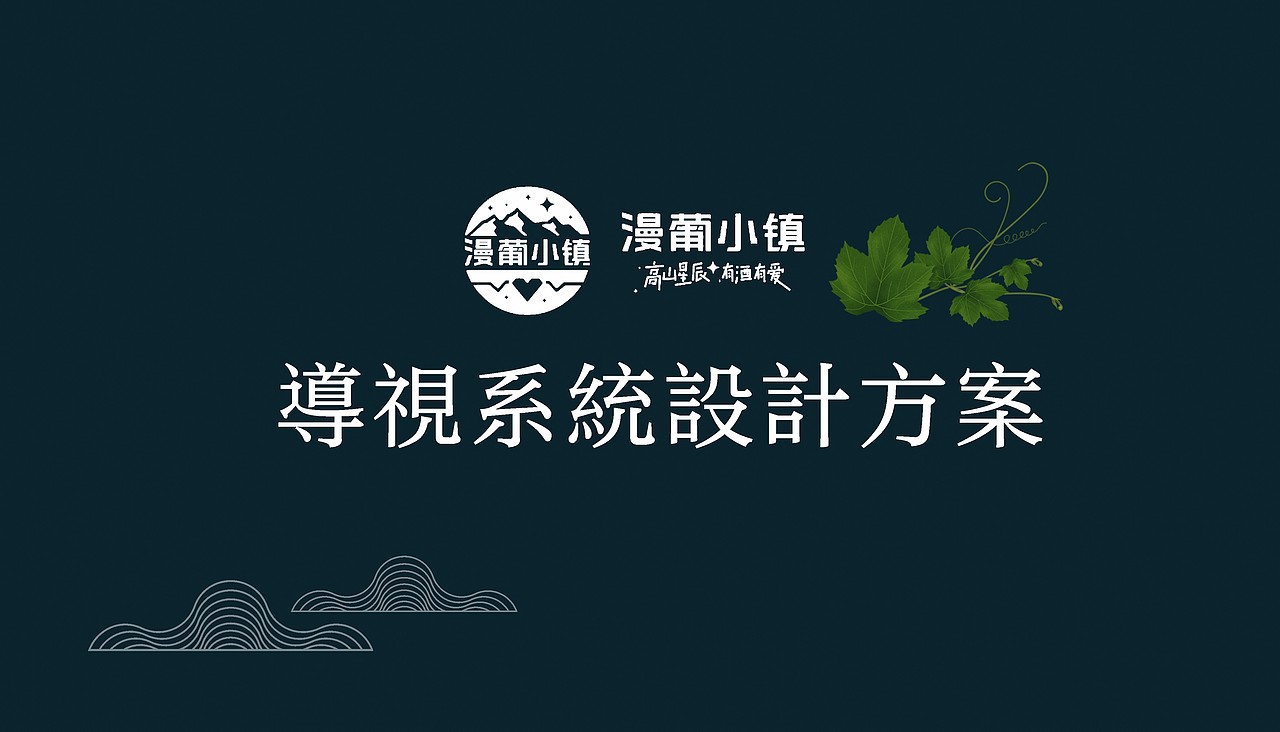 漫葡小镇导视设计稿