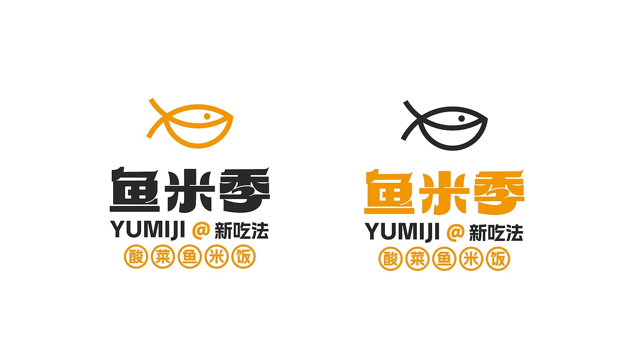 鱼米季酸菜鱼米饭丨美味餐饮品牌logo设计(图ZMzIyNDg1NTQ0) - Logo - 站酷设计师拾贰品牌管理原创素材 - 站酷ZCOOL