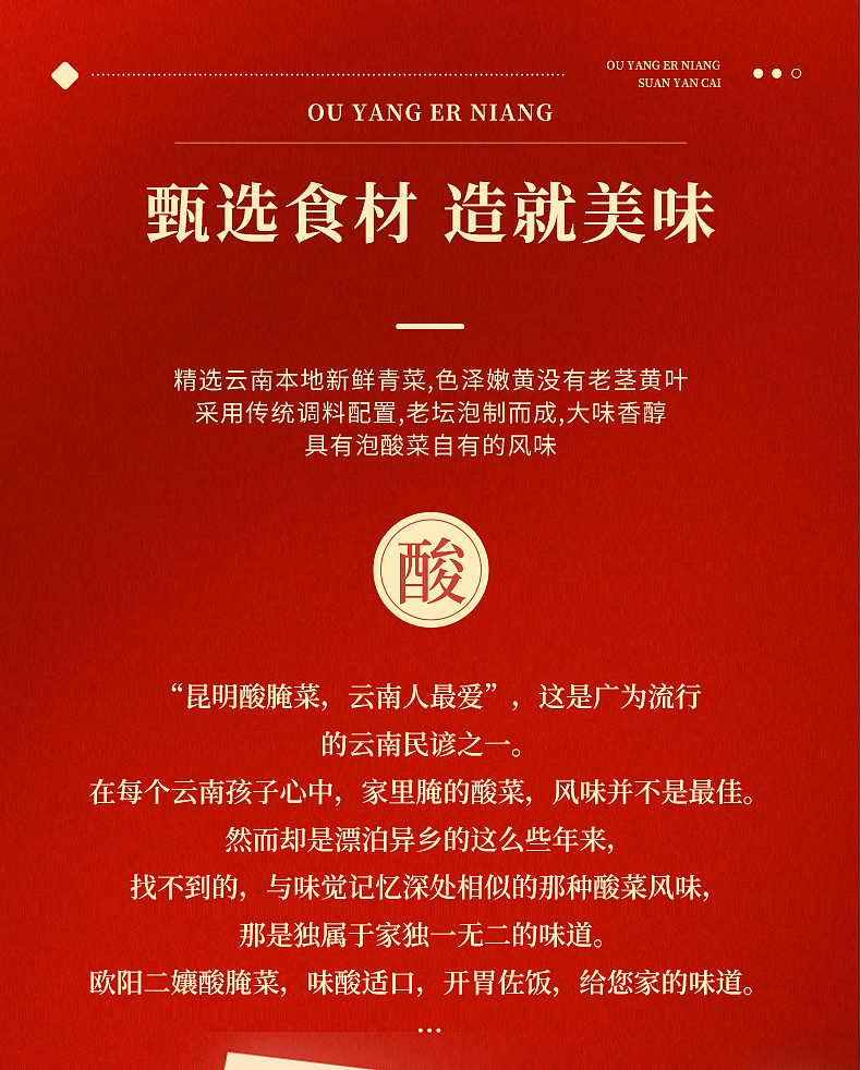 欧阳二孃酸腌菜详情页设计