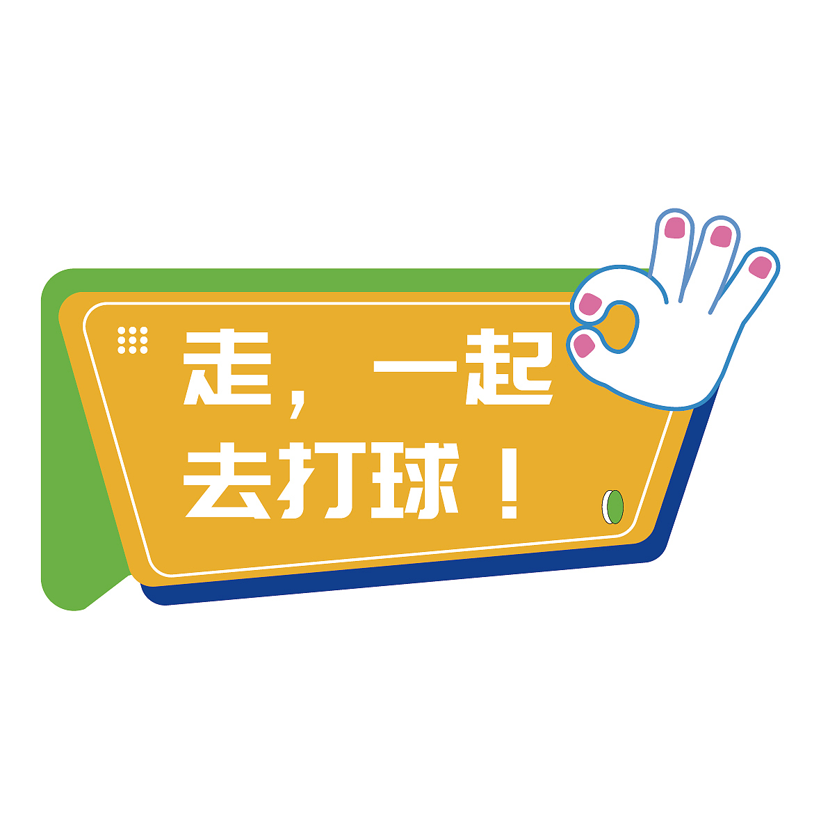 匹克球活动.氛围设计（图ZMzcwODY3MTUy） - 宣传物料 - 站酷设计师Gin无A原创素材 - 站酷ZCOOL