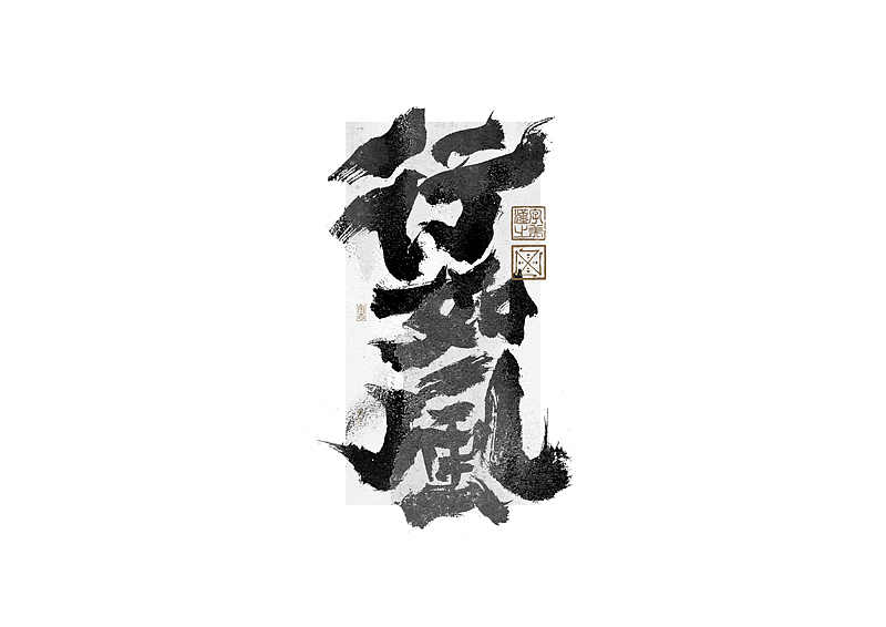 书法字体设计｜第273回（图ZMzUwMTM1MjMy） - 字体/字形 - 站酷设计师冬兴原创素材 - 站酷ZCOOL