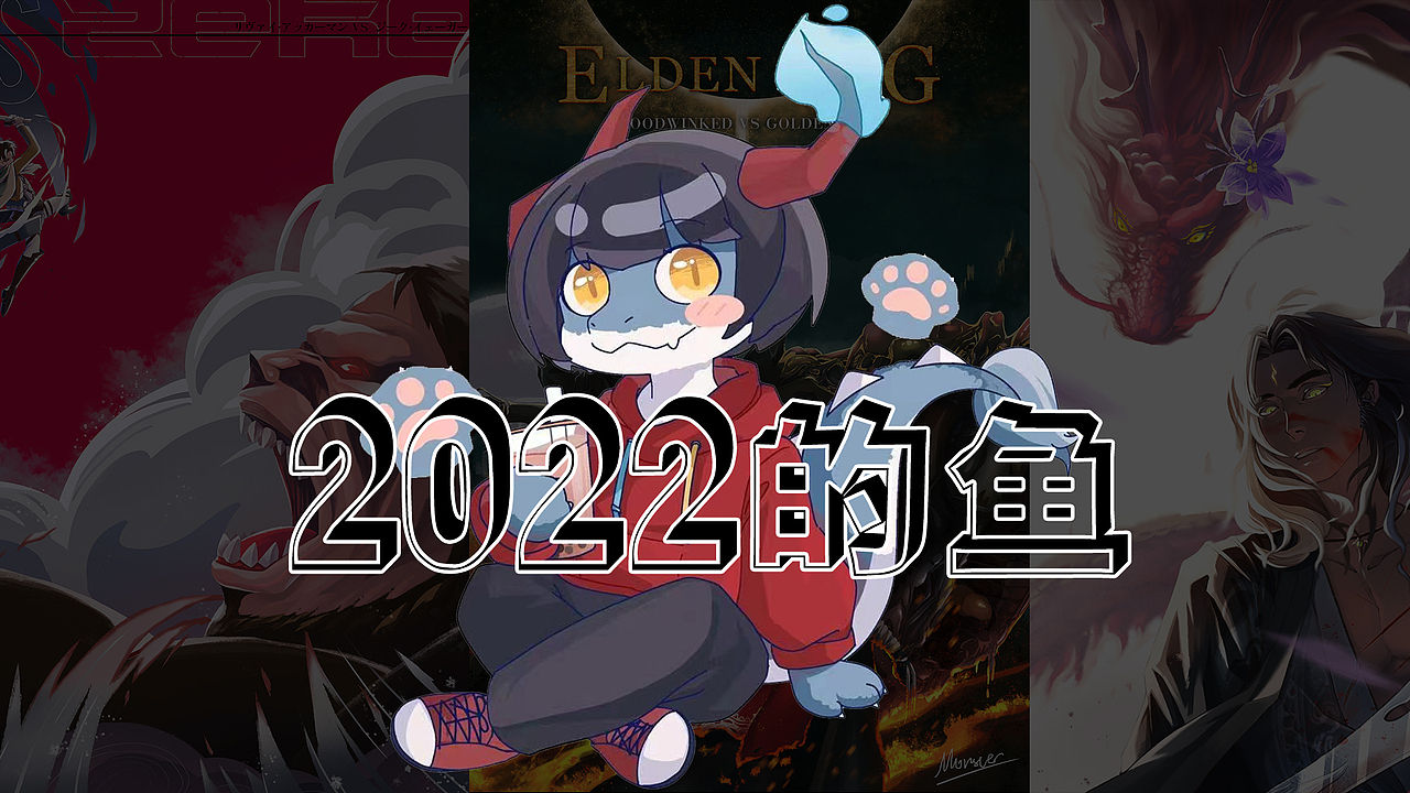 2022的鱼