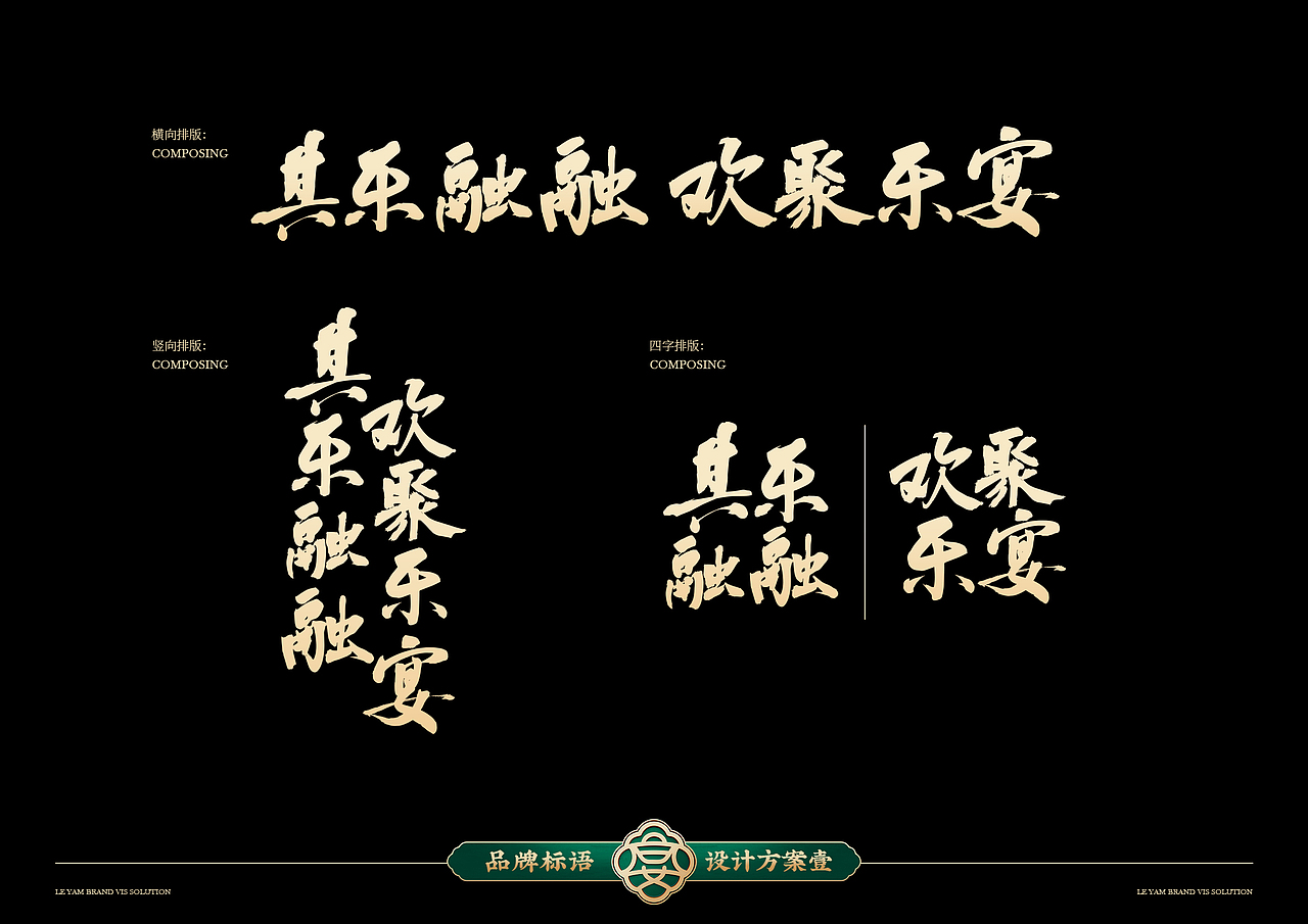 #其乐融融 欢聚乐宴#乐宴老北京铜火锅品牌升级（图ZMzMxODAyNTA4） - 品牌 - 站酷设计师走来走去_原创素材 - 站酷ZCOOL