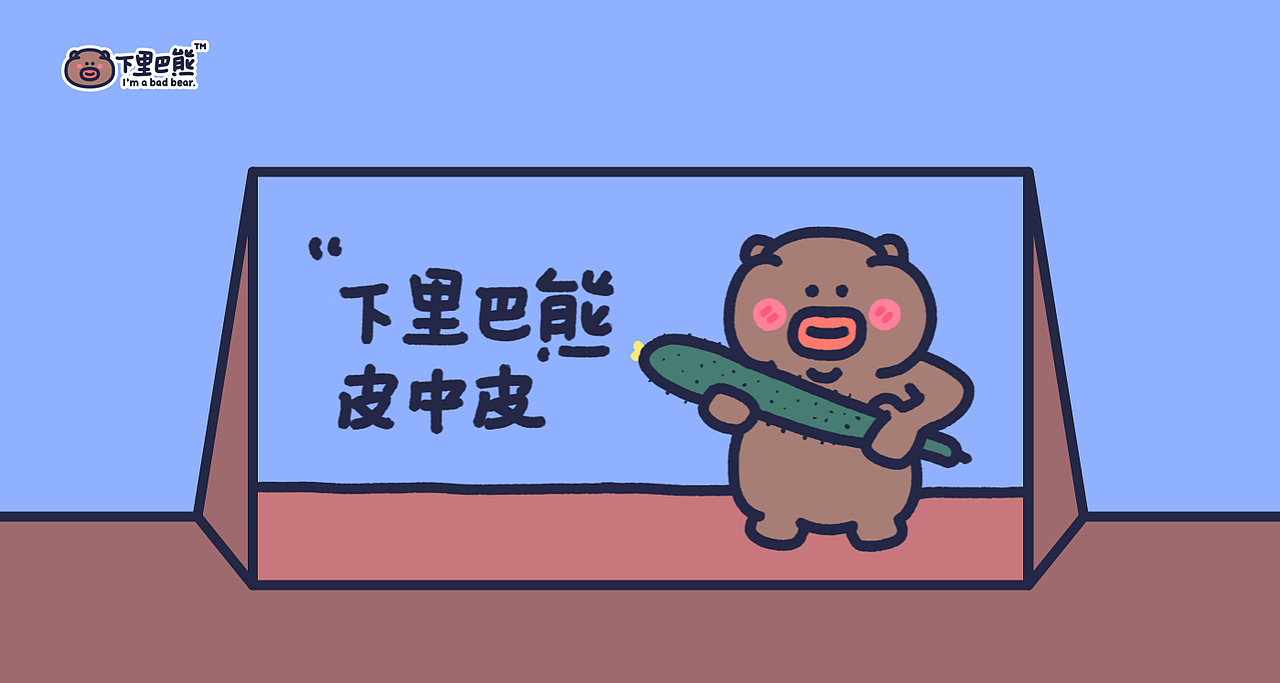 下里巴熊皮中皮_第5弹