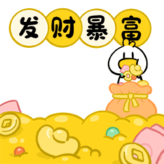 发大财!