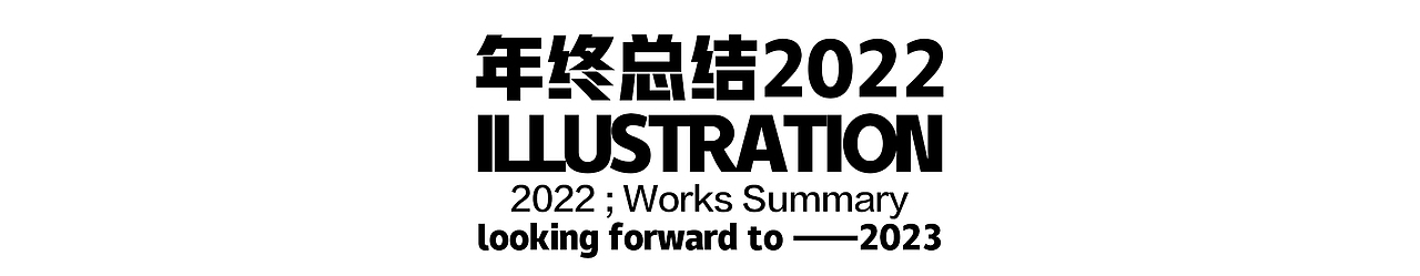 中国日报|CHINADAILY 2022年年终总结插画作品合集(图ZMzI4OTk1Nzgw) - 商业插画 - 站酷设计师盒子猫BOXNEKO原创素材 - 站酷ZCOOL