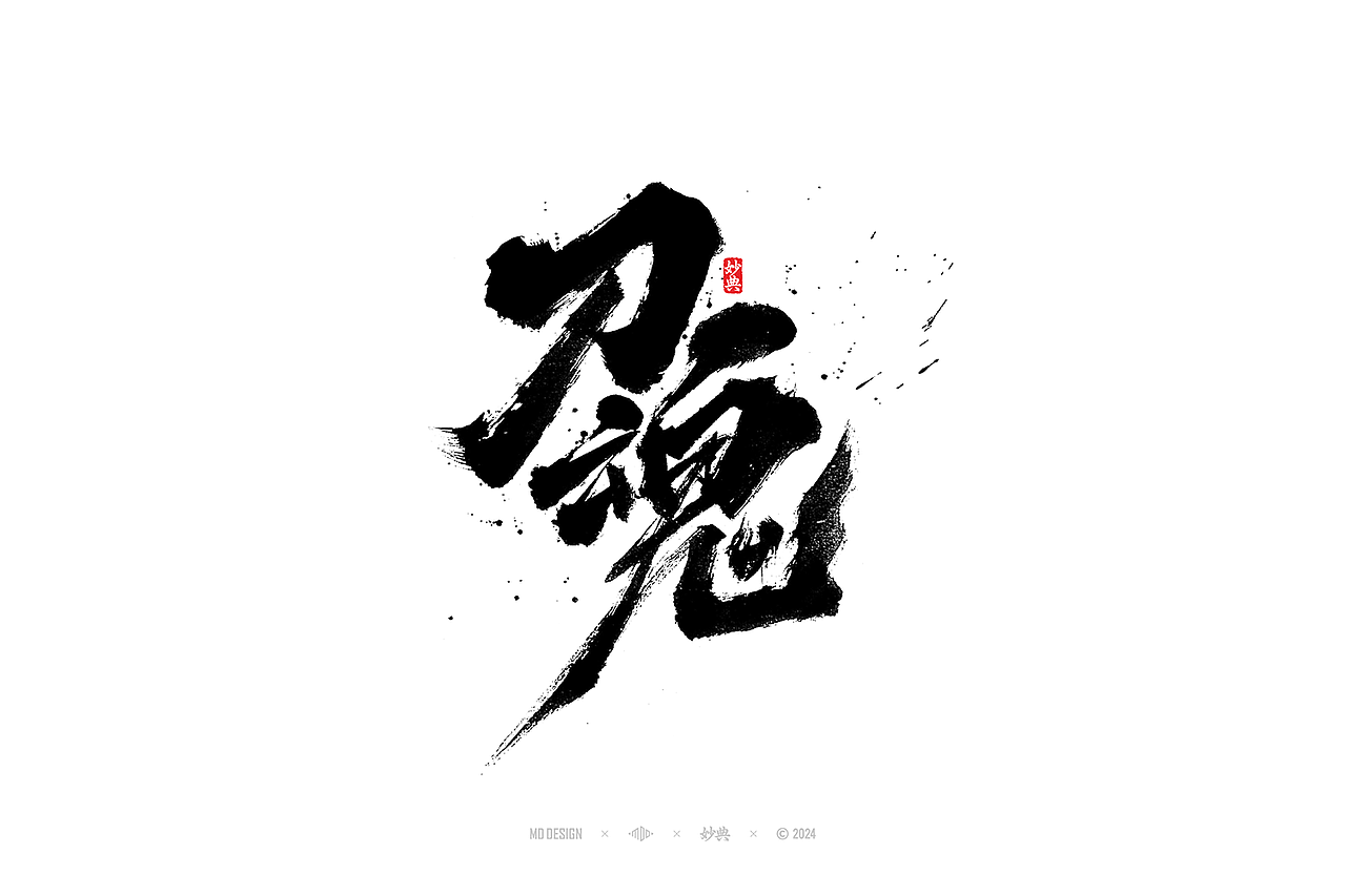 2023手写字体年度总结（图ZMzYwMjM2NzA0） - 字体/字形 - 站酷设计师妙典手写原创素材 - 站酷ZCOOL