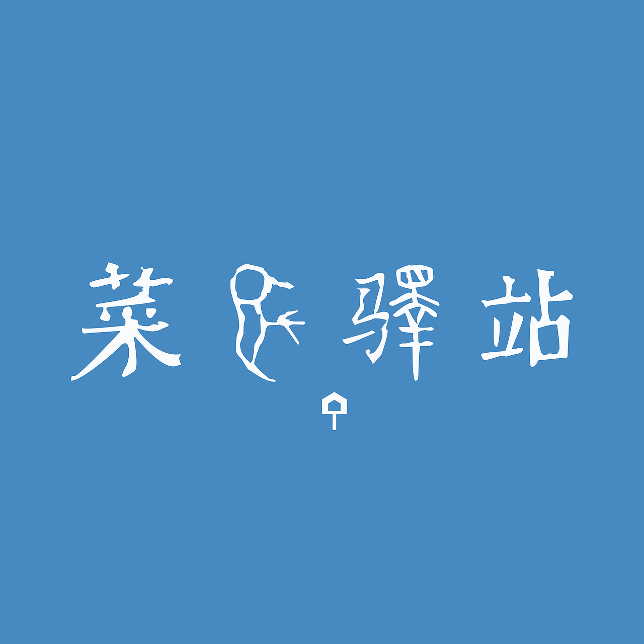 菜鸟驿站（图ZMzEzNDYzMDk2） - 字体/字形 - 站酷设计师Savior_原创素材 - 站酷ZCOOL