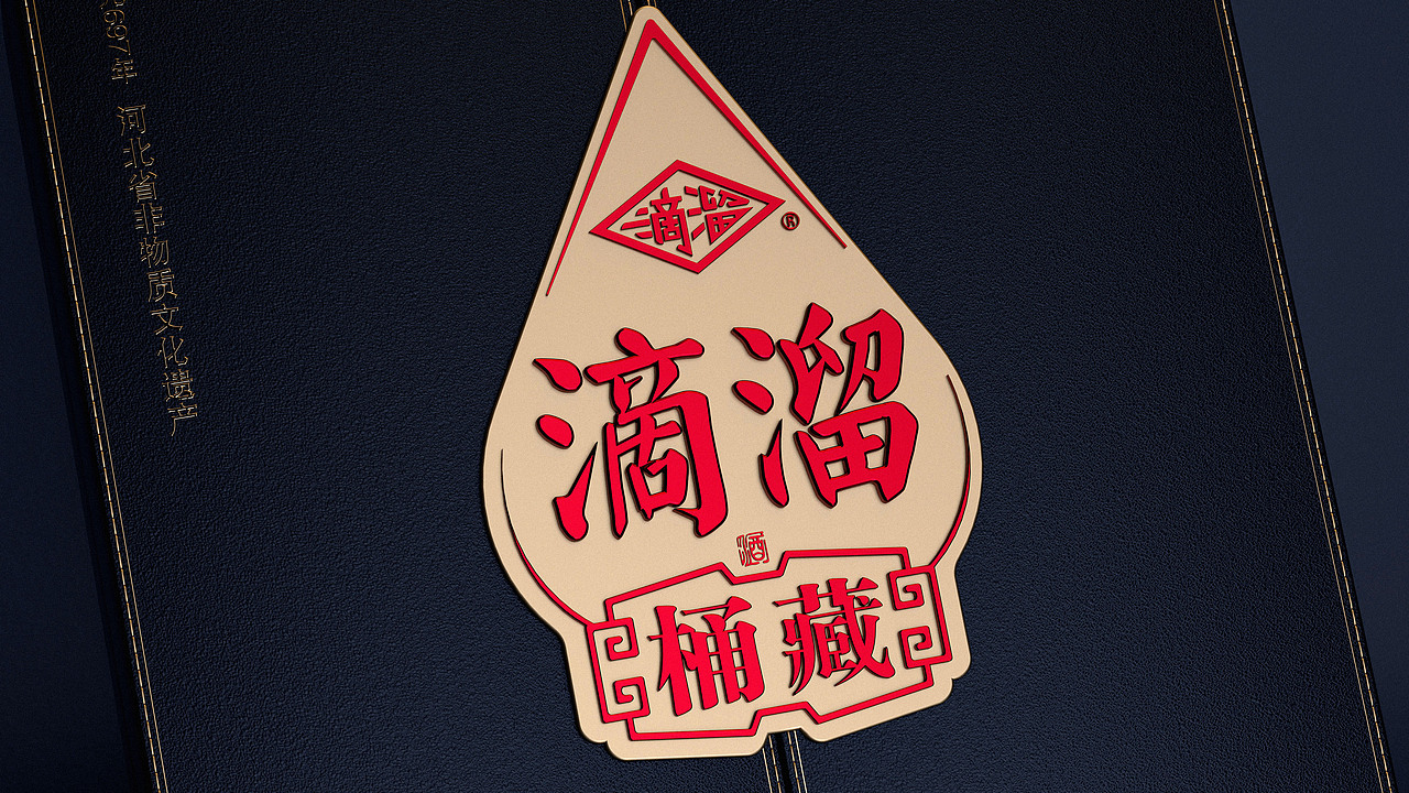 河北滴溜酒业【滴溜-桶藏】白酒包装设计产品设计
