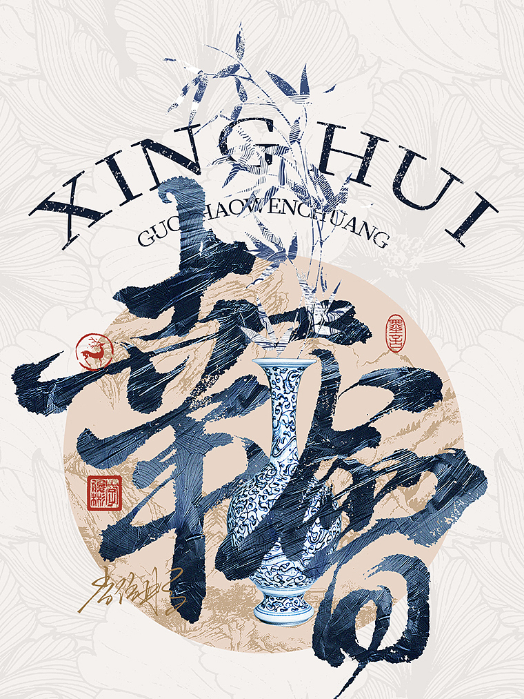 字体海报 | 国风