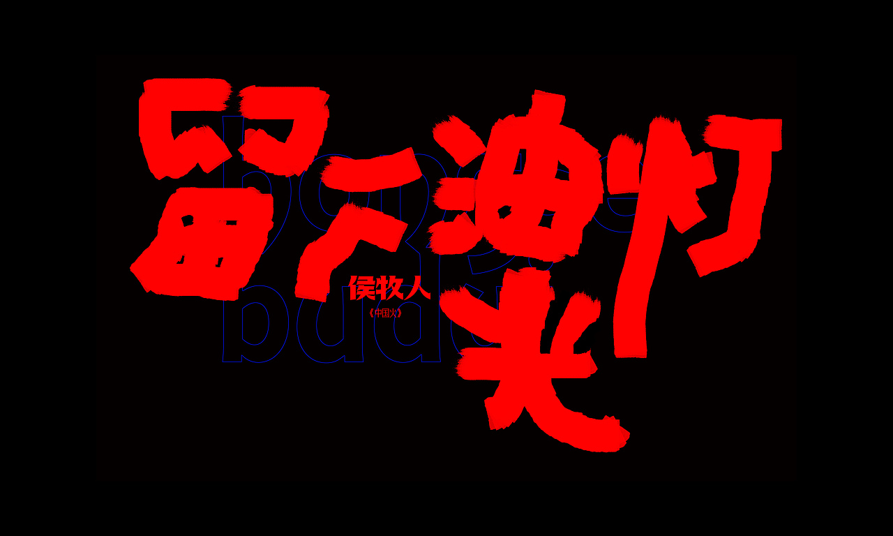 去他们的摇滚（图ZMzAzMDI5MDA0） - 字体/字形 - 站酷设计师柴禾营造原创素材 - 站酷ZCOOL