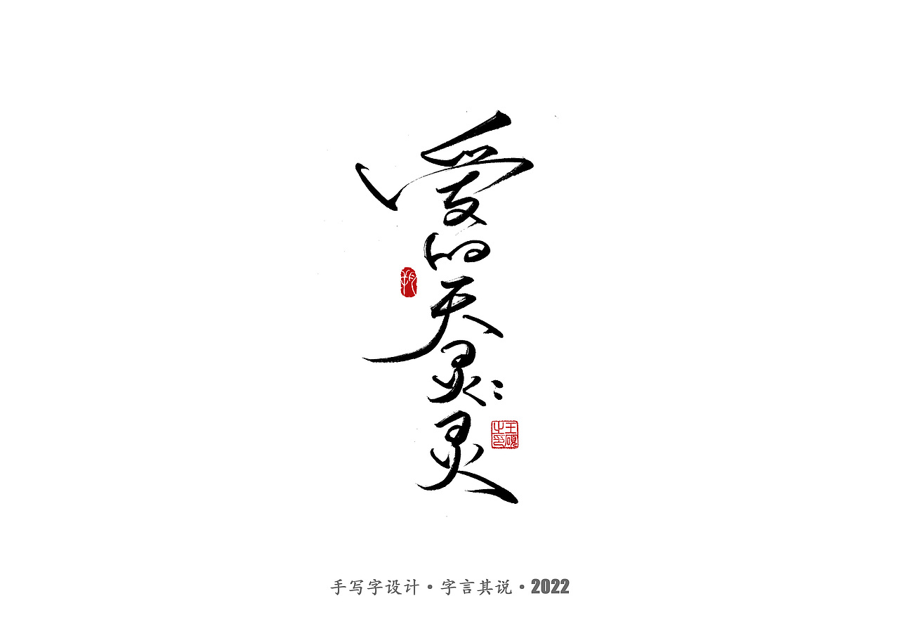 手写字 · 《王心凌经典曲目》（图ZMzAzMDYzNjU2） - 字体/字形 - 站酷设计师字言其说原创素材 - 站酷ZCOOL