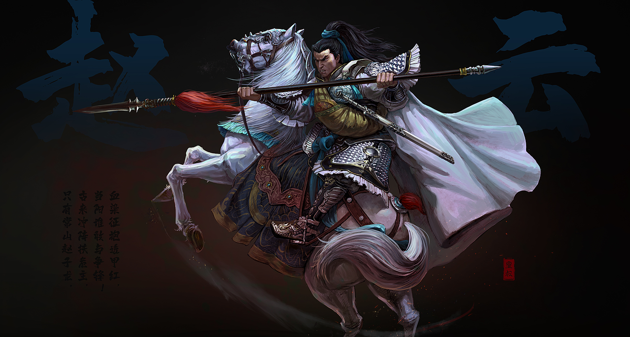 五虎上将——赵云(字子龙)(图ZMzI3OTE3NjY4) - 创作习作 - 站酷设计师皇叔在画画原创素材 - 站酷ZCOOL