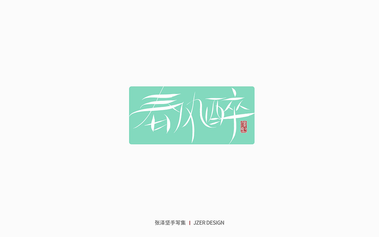 手写集 | 遇见四月天（图ZMjk2MzA3NDYw） - 字体/字形 - 站酷设计师手写人_张泽坚原创素材 - 站酷ZCOOL