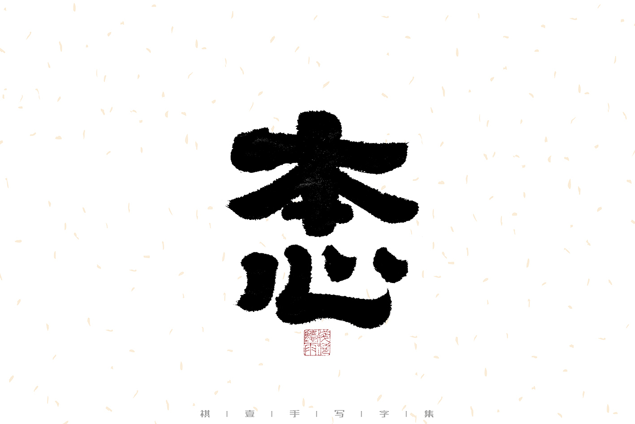 自言字语 —— 一组手写毛笔字